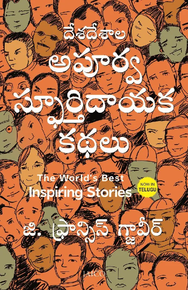The World’s Best Inspiring Stories (Telugu)