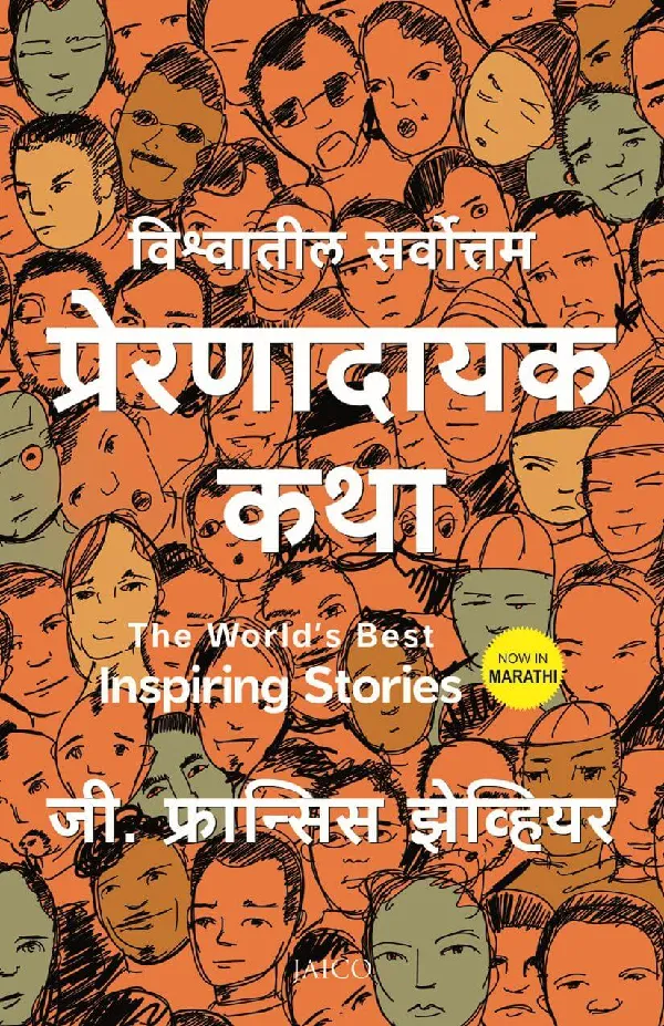 The World’s Best Inspiring Stories (Marathi)