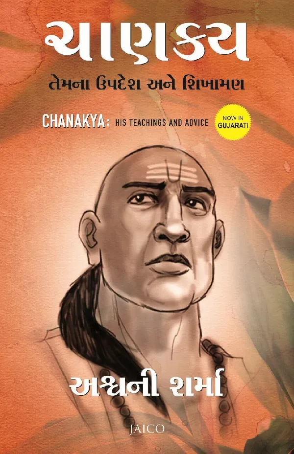 Chanakya: His Teachings and Advice (Gujarati)