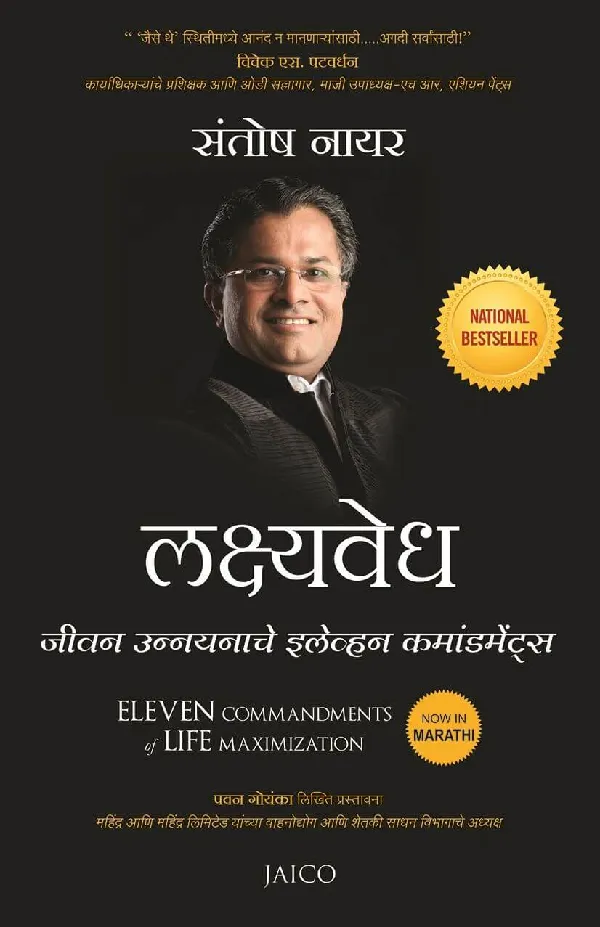 Eleven Commandments of Life Maximization (Marathi)