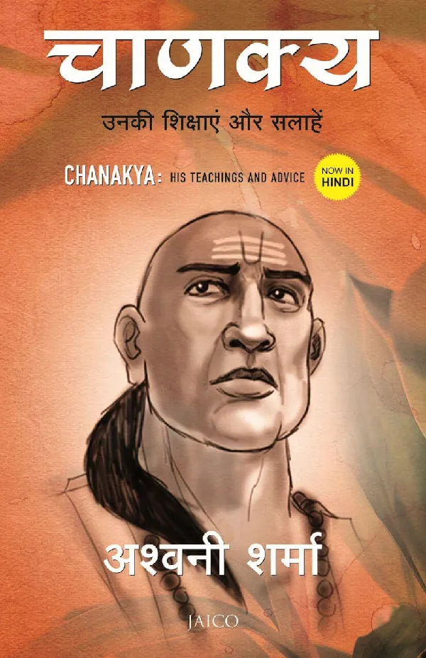 Chanakya: His Teachings and Advice (Hindi)