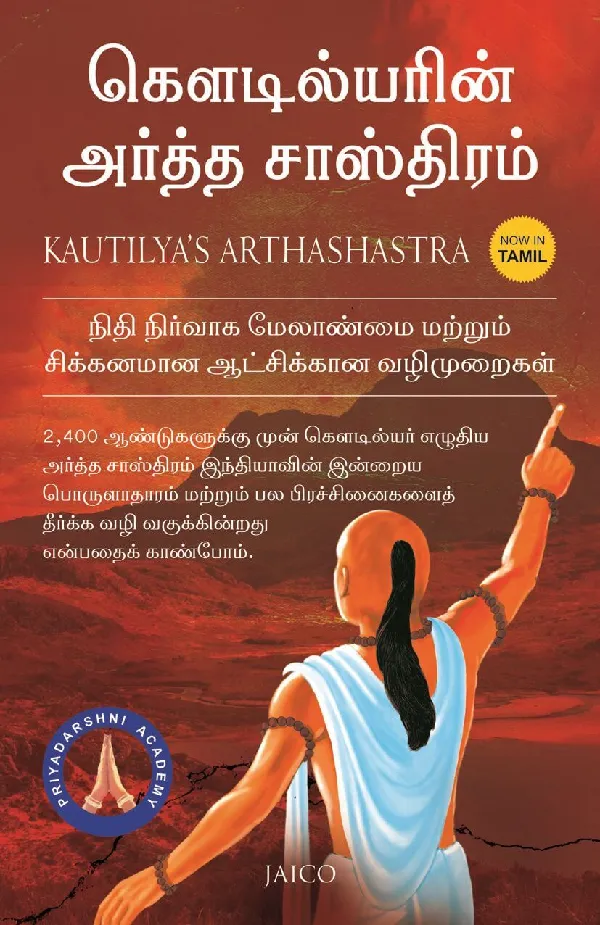 Kautilya’s Arthashastra (Tamil)