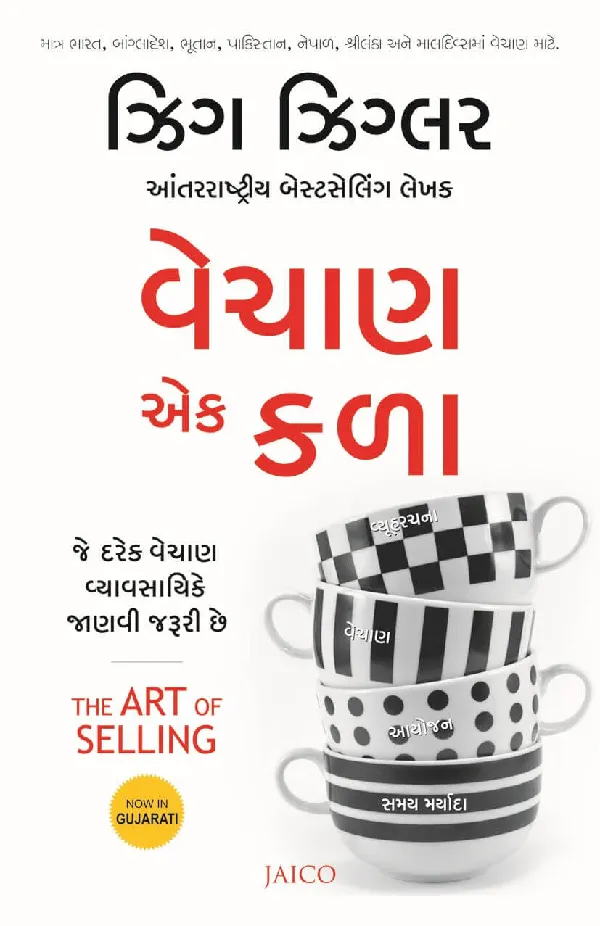 The Art of Selling (Gujarati)