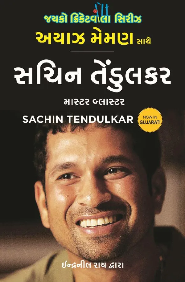 Sachin Tendulkar: Master Blaster (Gujarati)