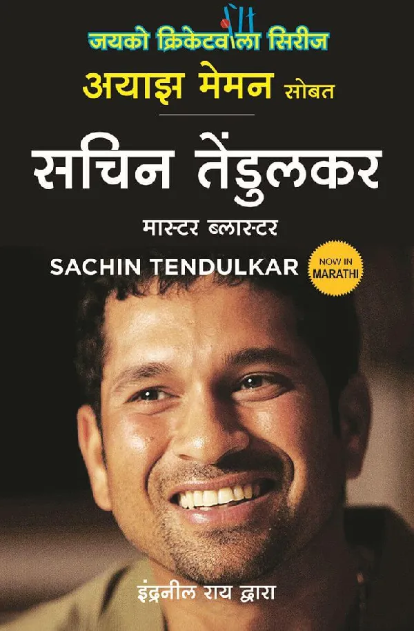 Sachin Tendulkar: Master Blaster (Marathi)