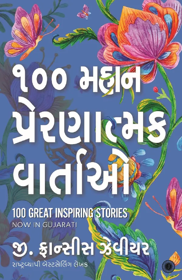 100 Great Inspiring Stories (Gujarati)