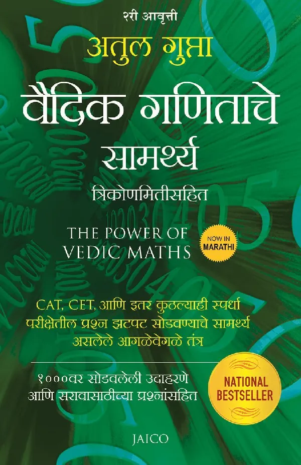 The Power of Vedic Maths (Marathi)