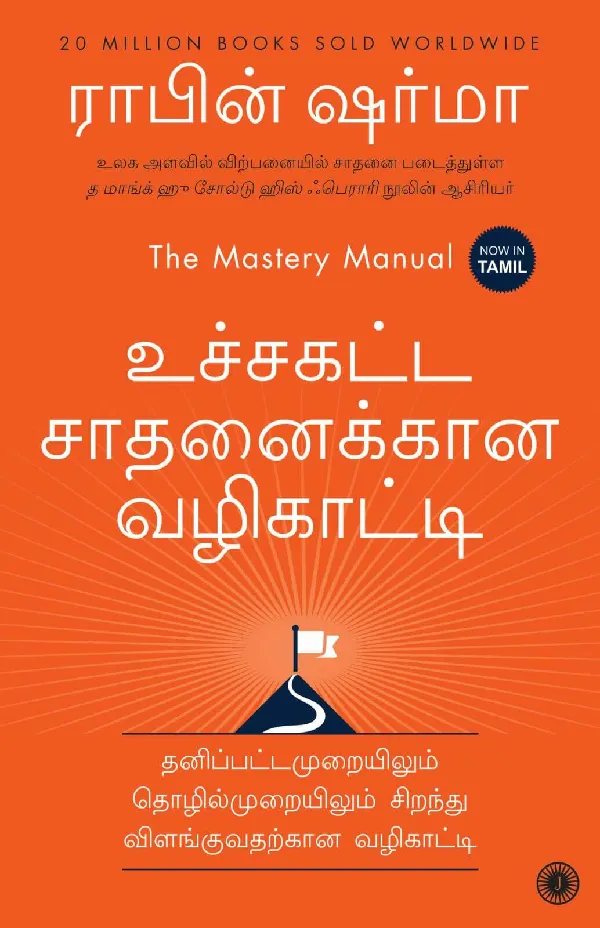 The Mastery Manual (Tamil)