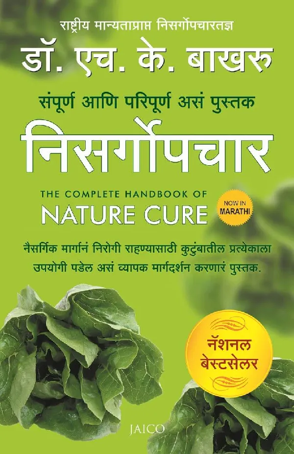 The Complete Handbook of Nature Cure (Marathi) 