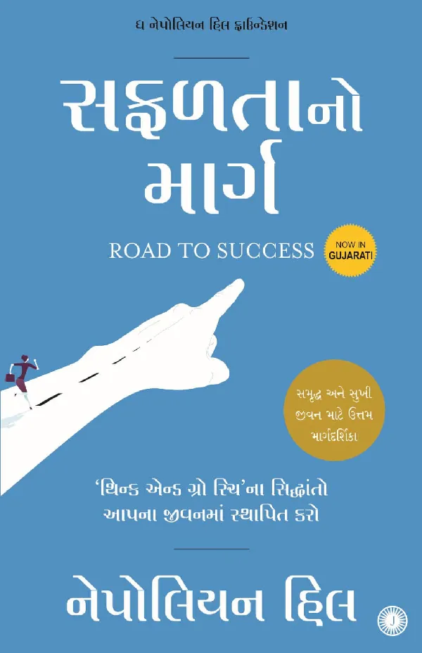Road to Success (Gujarati)