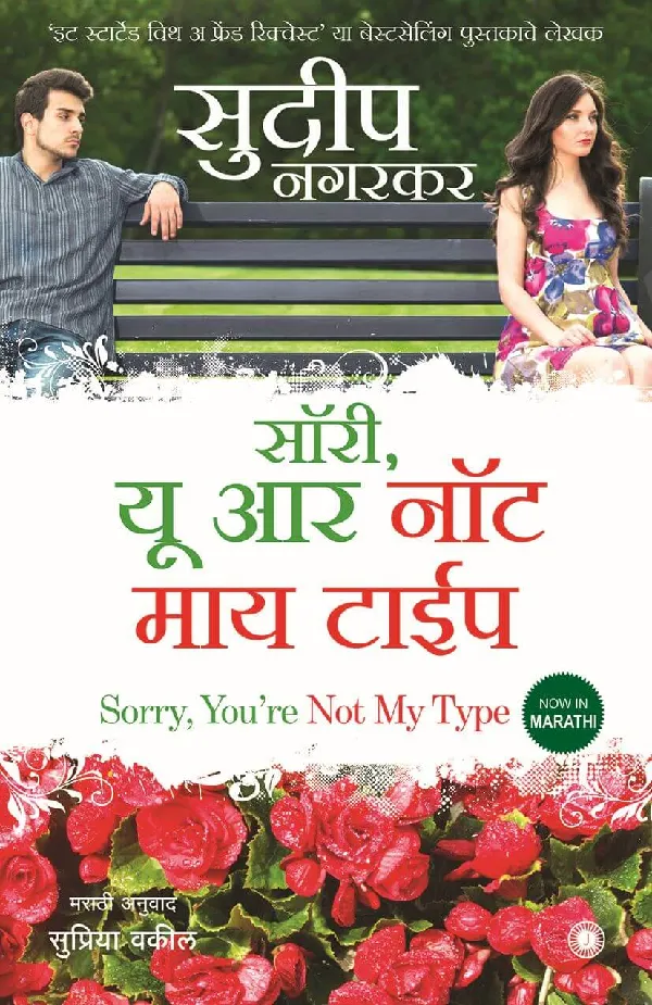Sorry, You’re Not my Type (Marathi)