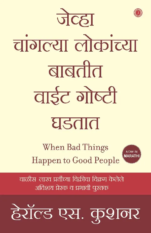 When Bad Things Happen to Good People (Marathi)