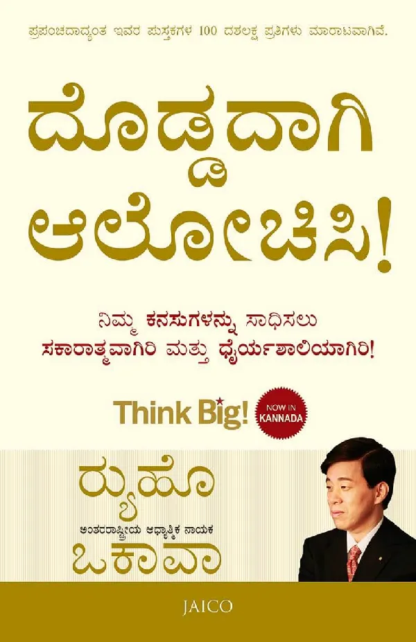 Think Big! (Kannada)
