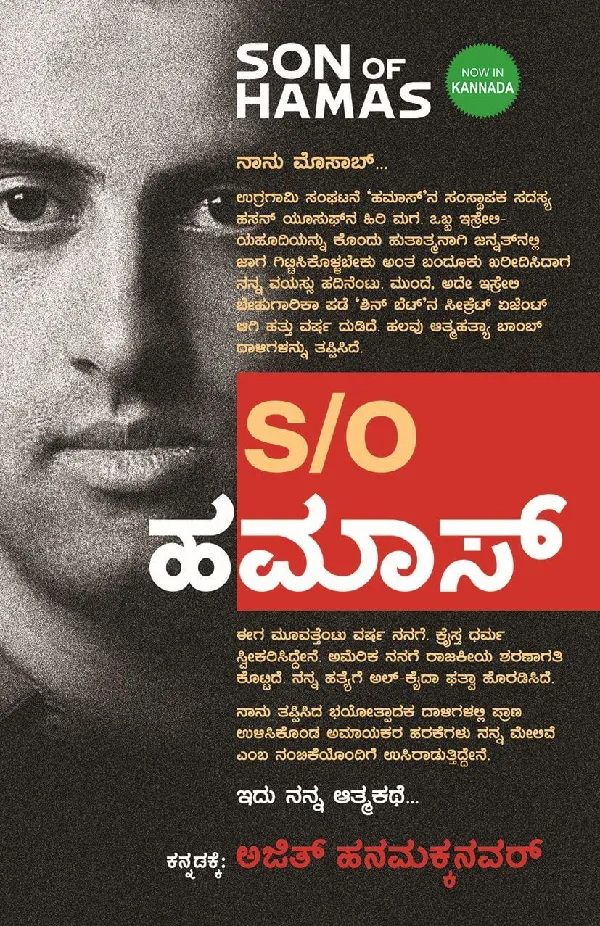 Son of Hamas (Kannada)