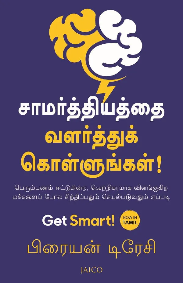 Get Smart! (Tamil)