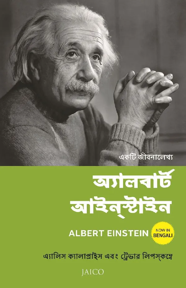 Albert Einstein (Bengali)