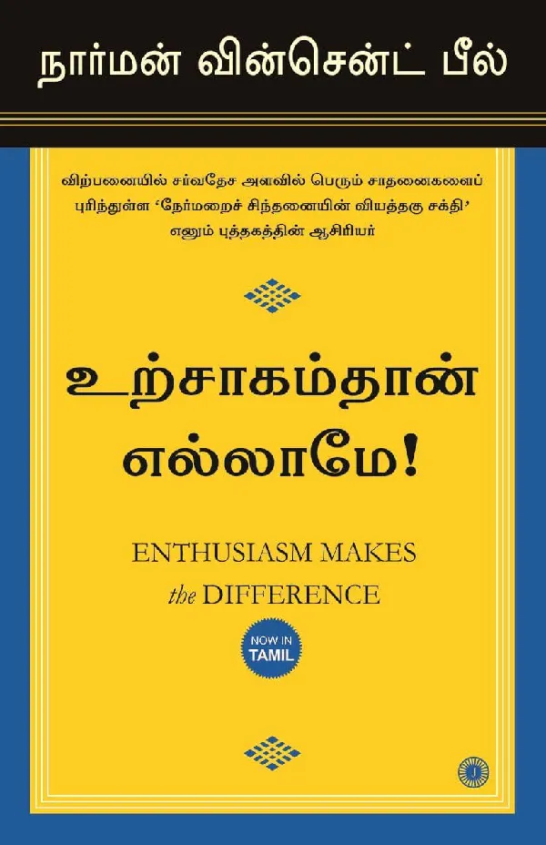 Enthusiasm Makes the Difference (Tamil)