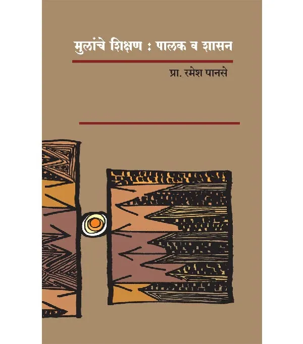 Mulanche Shikshan : Palak Va Shasan