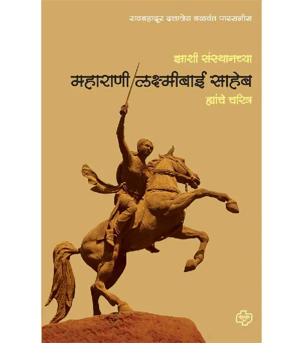 Zansi Sansthanchya Maharani Laxmibai Saheb Yanche Charitra 