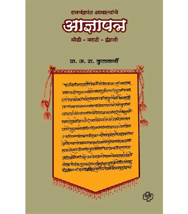 Ramchandra Aamyatanche Adnyapatra 