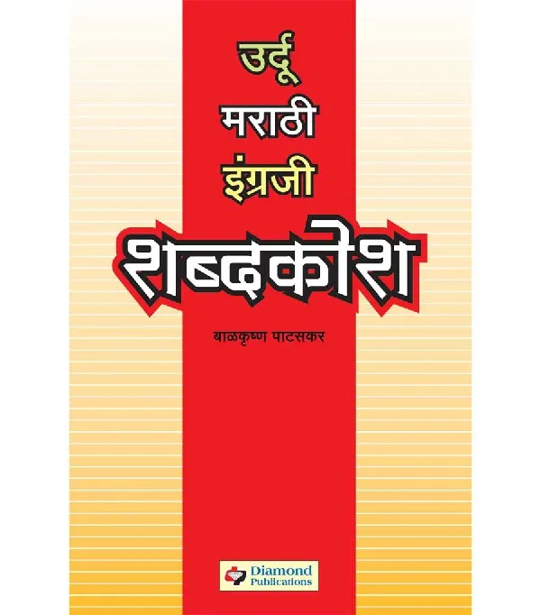 Urdu Marathi English Shabdakosh