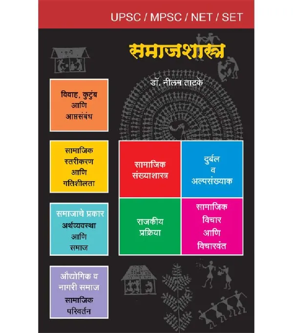Samajshastra (UPSC/MPSC) 