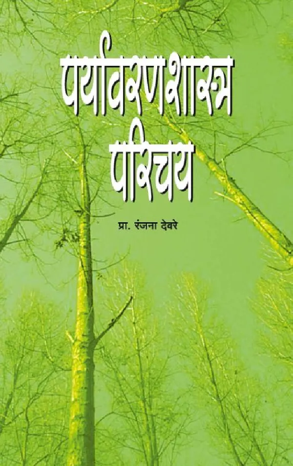 Paryavaranshastra Parichay