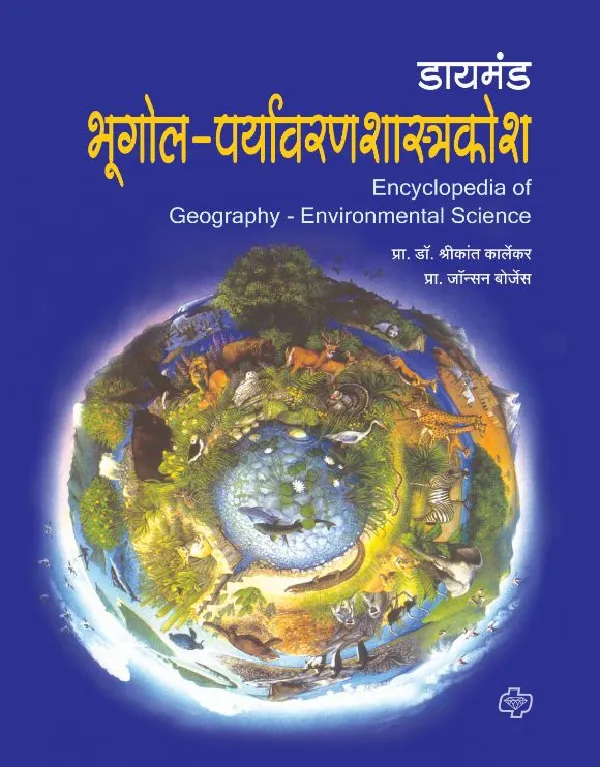 Diamond Bhugol Paryavaran Shastra Kosh 
