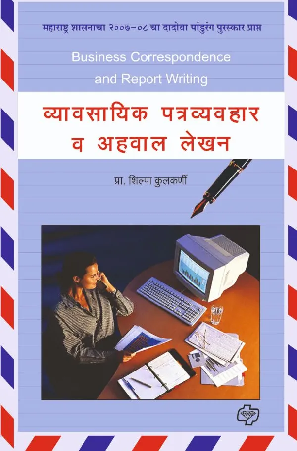 Vyavasayik Patravyavahar Va Ahwal Lekhan