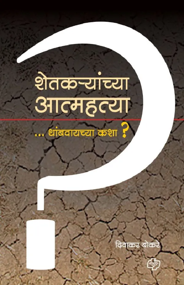 Shetkaryanchya Atmahatya Thabvayachya Kashya ?