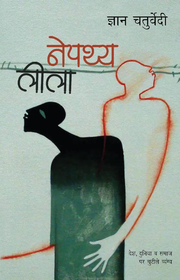 Nepathya Leela (Satire)_Gyan Chaturvedi_Paperback
