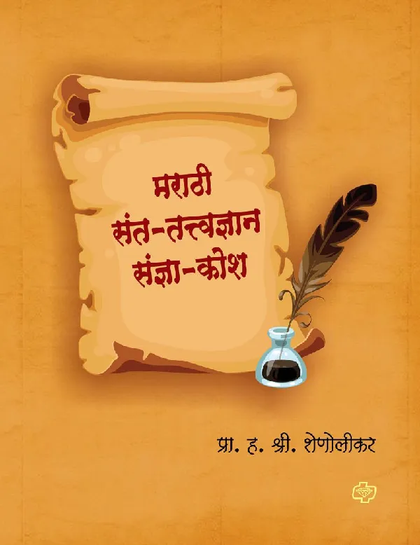 Marathi Sant tattvadnyan Sadnya Kosh