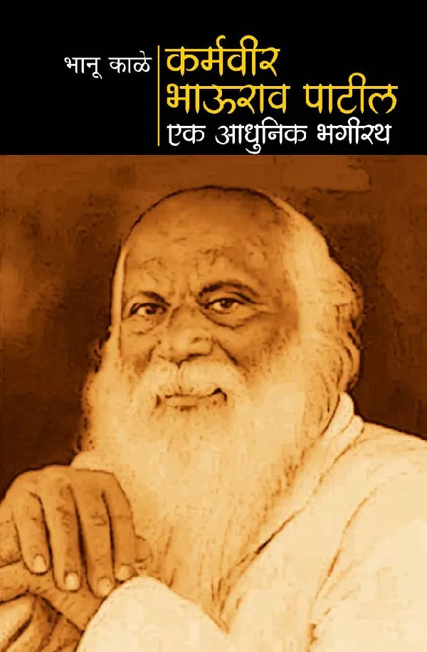 Karmveer Bhaurao Patil Ek adhunik Bhagirath