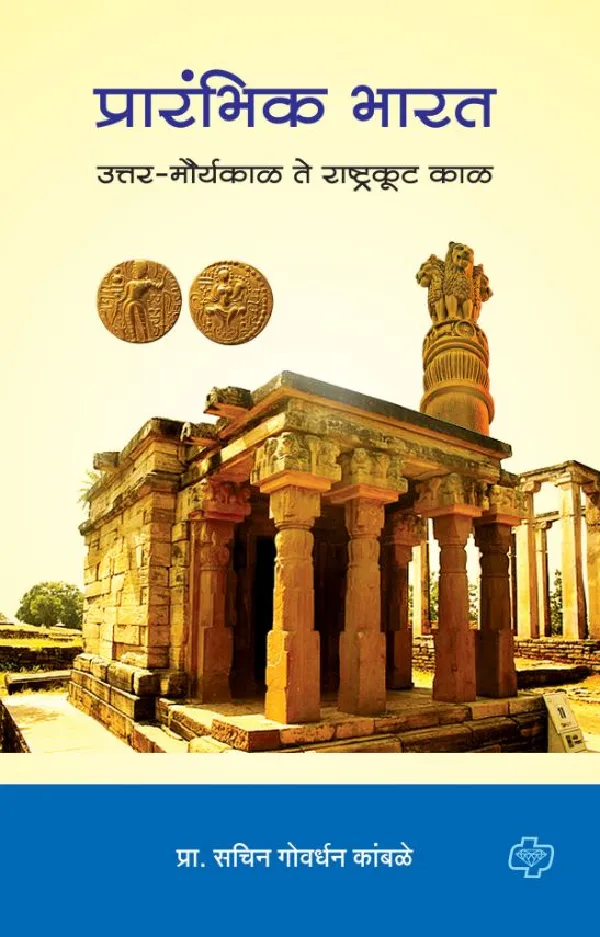 Prarambhik Bharat - Uttar Mauryakal te rashtrakut kal