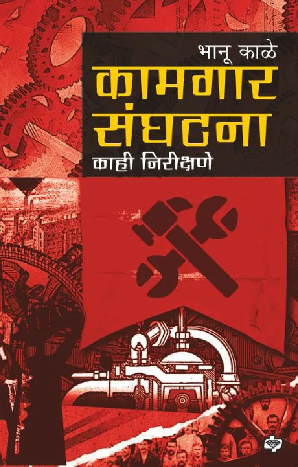 Kaamgar sanghatana kahi nirikshine