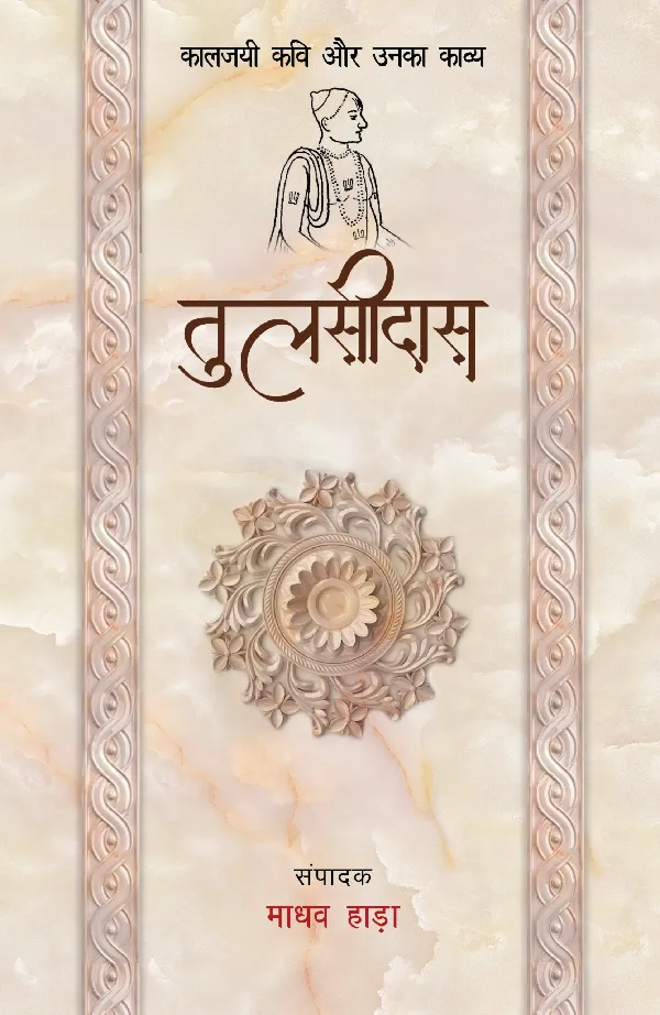Kaaljayi Kavi Aur Unka Kavya: Tulsidas