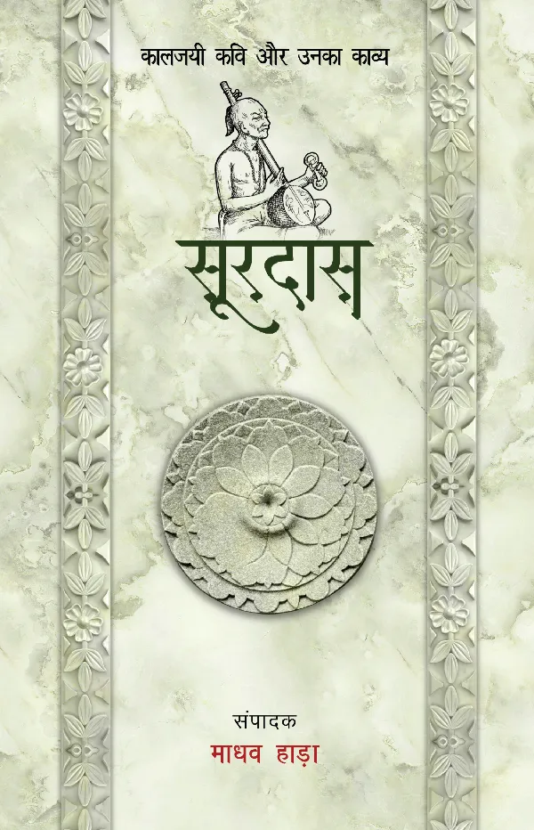 Kaaljayi Kavi Aur Unka Kavya: Surdas