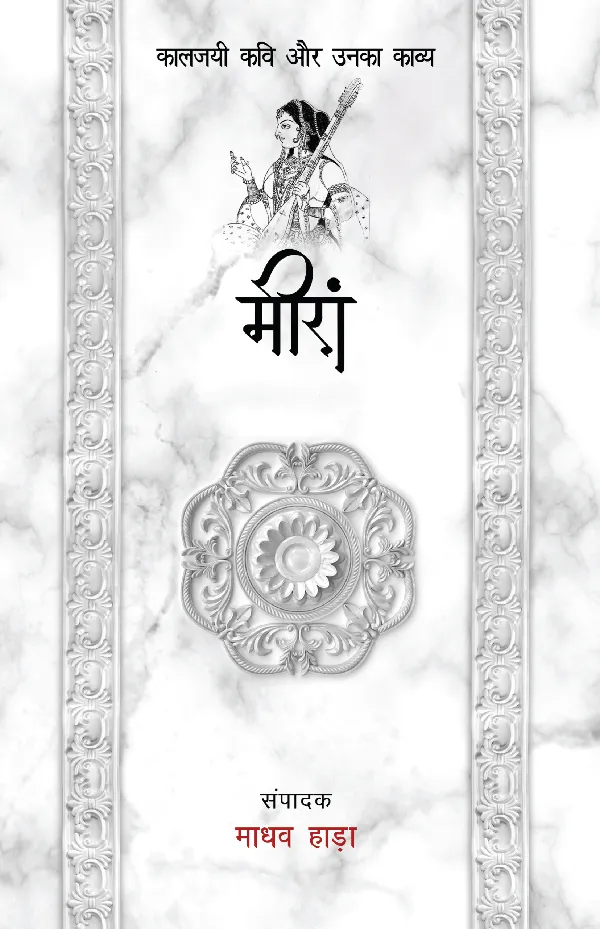 Kaaljayi Kavi Aur Unka Kavya: Meera