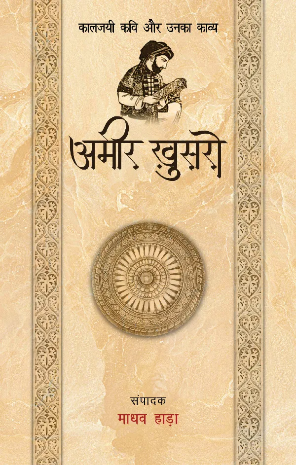 Kaaljayi Kavi Aur Unka Kavya: Amir Khusro
