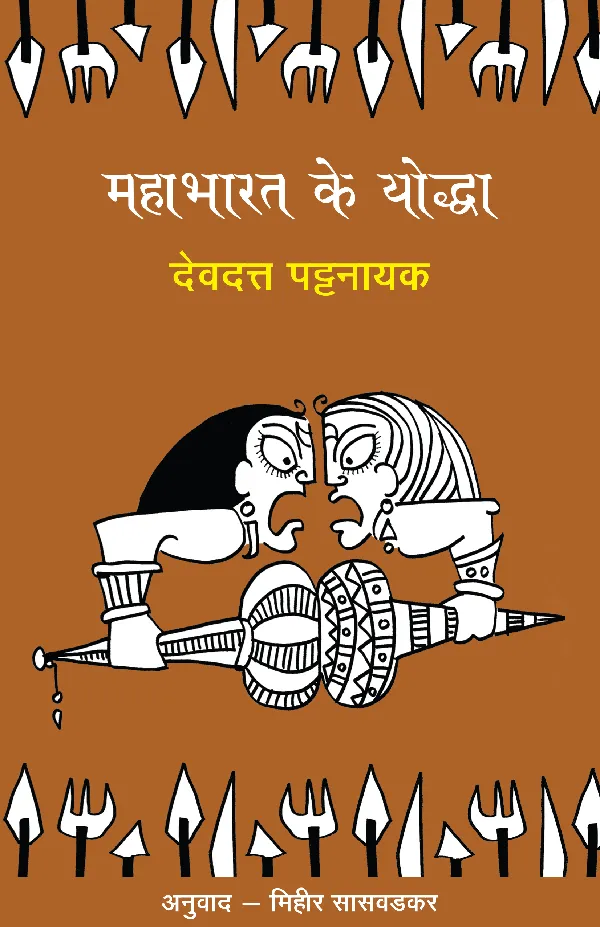 Mahabharat Ke Yoddha (Hindi translation of 'The Boys Who Fought') (Mythology) By Devdutt Pattanaik_Paperback
