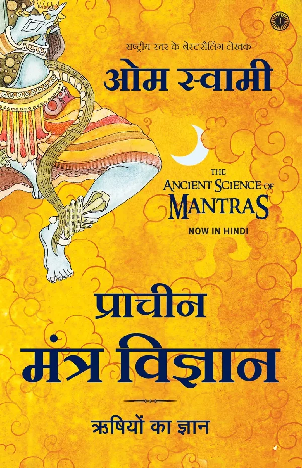 The Ancient Science of Mantras (Hindi)