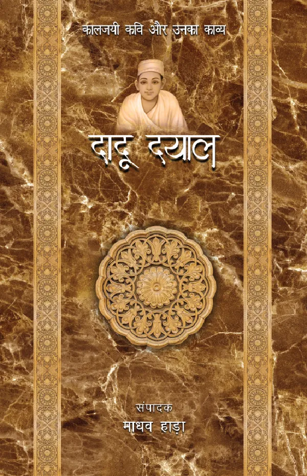 Kaaljayi Kavi Aur Unka Kavya: Dadu Dayal