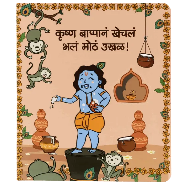 Krishna Bappana Khechla Bhala Motha Ukhal | Marathi Kids Book | 2nd Edition