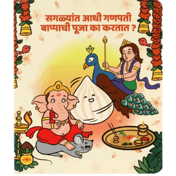 Saglyat Adhi Ganpati Bappachi Pooja ka kartat? - Board book on story of Ganapati Bappa- 3rd Edition