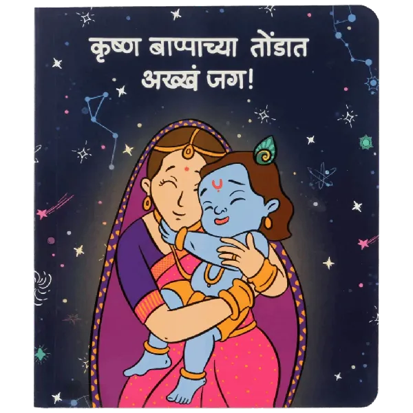 Krishna Bappachya Tondat Akkha Jag - Marathi Board Book- 2nd Edition
