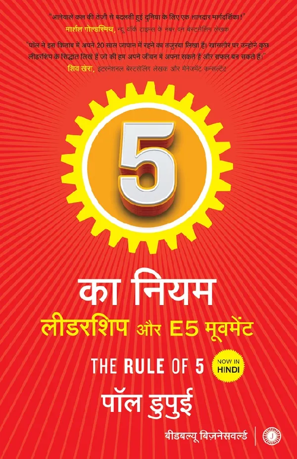 The Rule of 5: Leadership and The E5 Movement (Hindi)