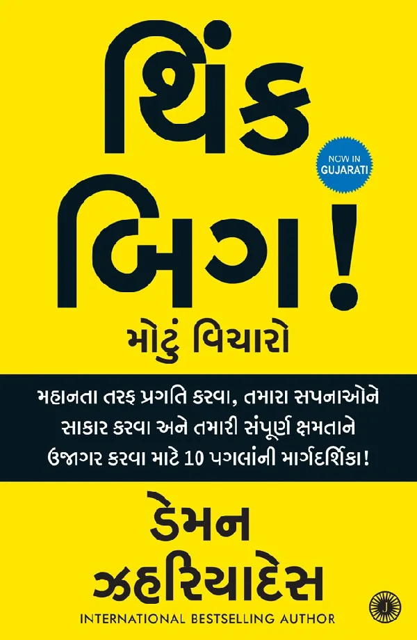 Think Big: A 10-Step Guide to Aspiring to Greatness, Pursuing Your Dreams, and Unleashing Your Full Potential! (Gujarati)
