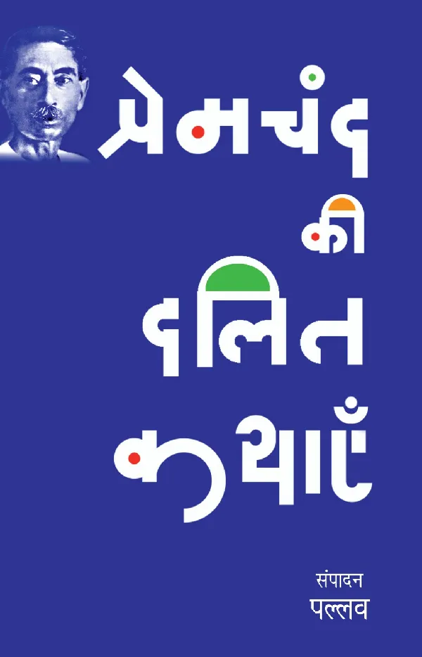 Premchand Ki Dalit Kathayen
