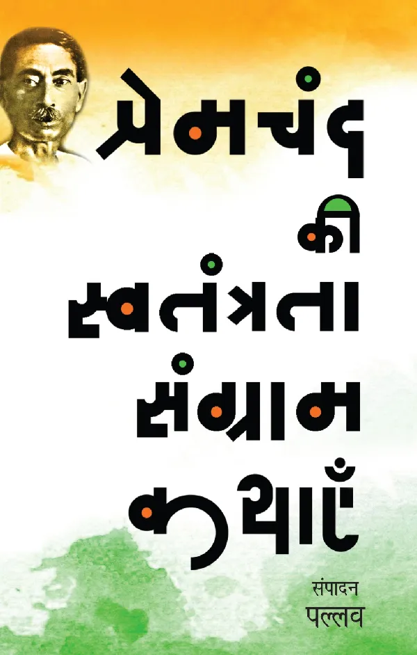 Premchand Ki Swatantrata Sangram Kathayen