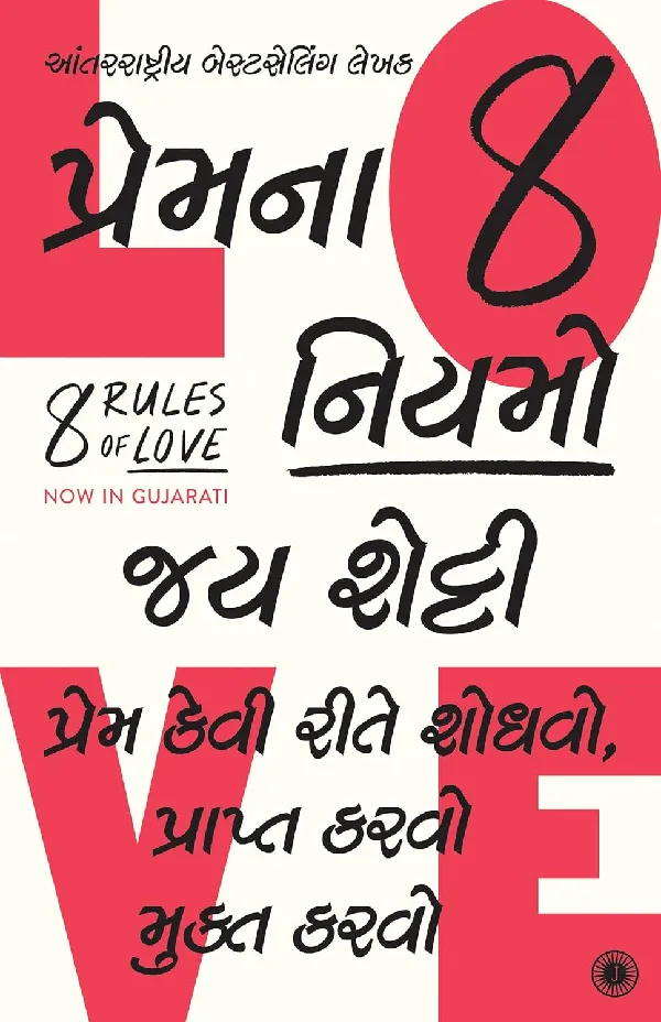 8 Rules of Love: How to Find It, Keep It, and Let It Go (Gujarati)